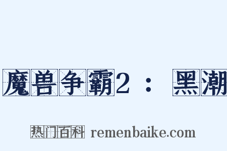 魔兽争霸2：黑潮是什么意思的图片